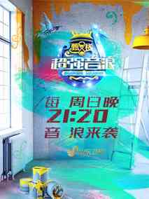 超强音浪第三季