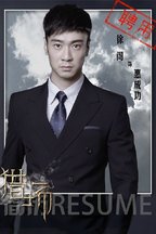 惠成功