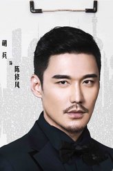 陈修风
