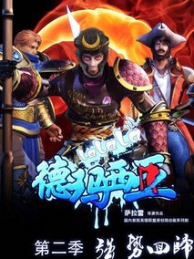 啦啦啦德玛西亚第二季