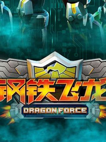 钢铁飞龙