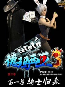 啦啦啦德玛西亚第三季