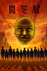 增本庄一郎