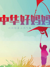 中华好妈妈