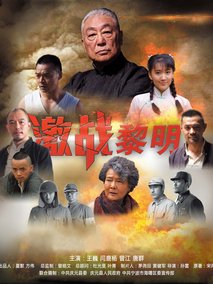 激战黎明