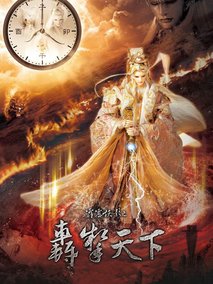 霹雳侠影之轰掣天下