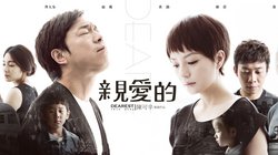 亲爱的