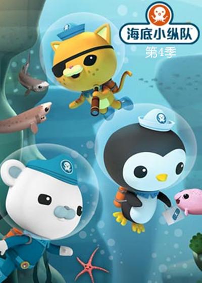 《海底小纵队第四季》海报
