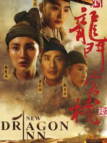 新龙门客栈