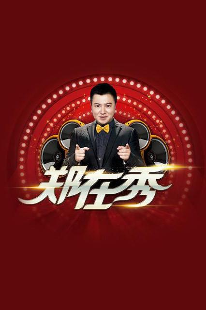 郑在秀