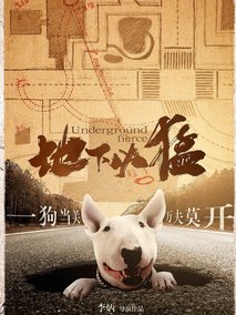 地下凶猛