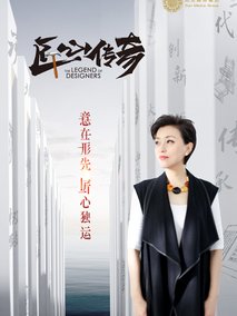 匠心传奇