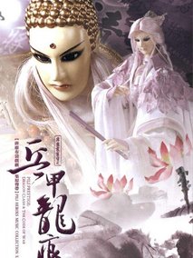 霹雳震寰宇之兵甲龙痕