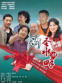 新圣水湖畔