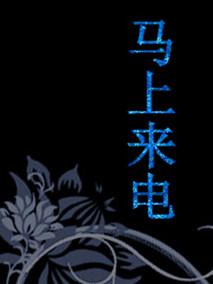 马上来电