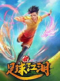足球江湖