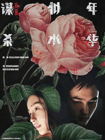 谋杀似水年华