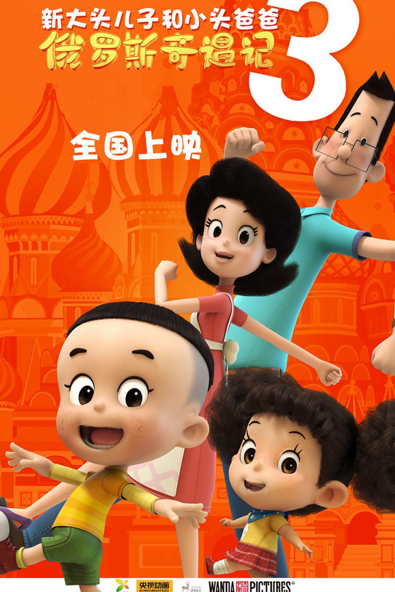 新大头儿子和小头爸爸3：俄罗斯奇遇记