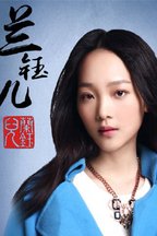 兰钰儿