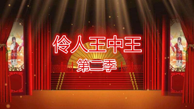 《伶人王中王第二季》海报