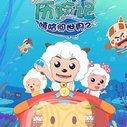 《喜羊羊与灰太狼之深海历险记》海报
