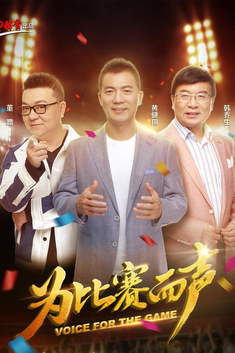 足球解说大会