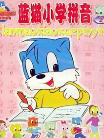 蓝猫小学拼音