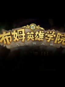 布姆英雄学院