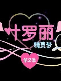 精灵梦叶罗丽第二季