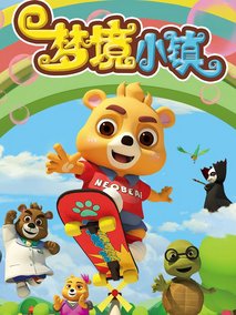 小熊尼奥之梦境小镇