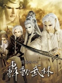 霹雳侠影之轰动武林