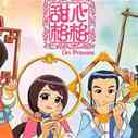 《甜心格格第三季》海报