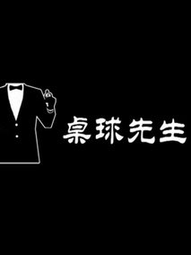桌球先生