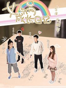 女娲成长日记