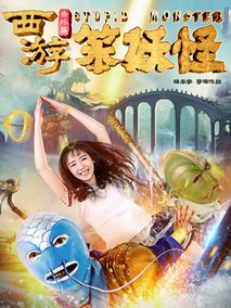 西游番外篇笨妖怪