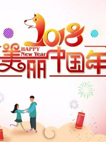 美丽中国年