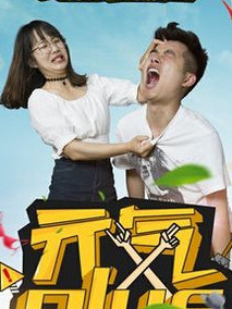  元气Plus第1季