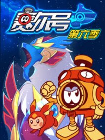 赛尔号第6季：苍穹烈火