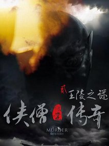 侠僧探案传奇之王陵之谜