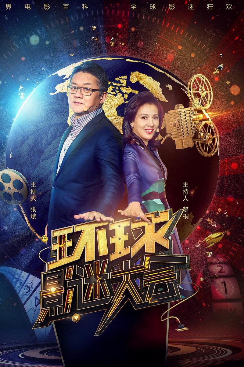 环球影迷大会