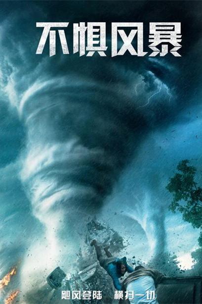 不惧风暴