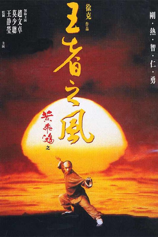 黄飞鸿之四：王者之风