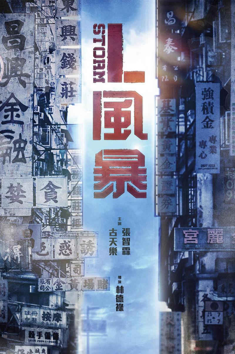 反贪风暴3