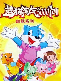 蓝猫淘气3000问幽默系列