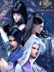 墓王之王寒铁斗