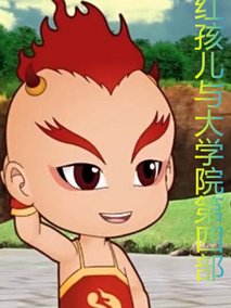 红孩儿与大学院第4部