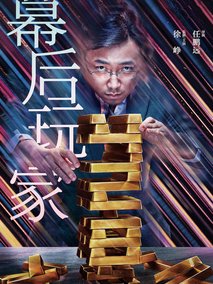 幕后玩家