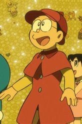 野比大雄
