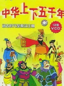 中华上下五千年