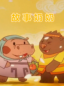 故事奶奶
